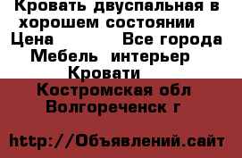 Кровать двуспальная в хорошем состоянии  › Цена ­ 8 000 - Все города Мебель, интерьер » Кровати   . Костромская обл.,Волгореченск г.